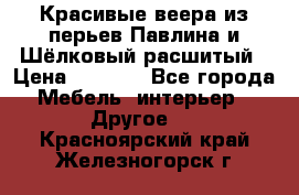 Красивые веера из перьев Павлина и Шёлковый расшитый › Цена ­ 1 999 - Все города Мебель, интерьер » Другое   . Красноярский край,Железногорск г.